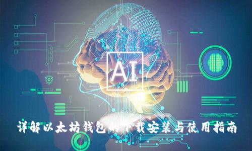 详解以太坊钱包的下载安装与使用指南