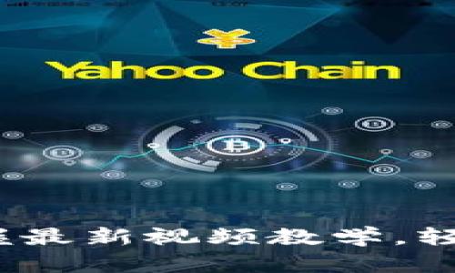 小狐狸钱包教程：掌握最新视频教学，轻松管理您的数字资产