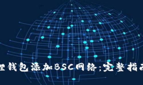 如何在小狐狸钱包添加BSC网络：完整指南与详细步骤