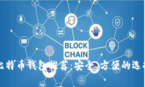 常用比特币钱包推荐：安全、方便的选择指南