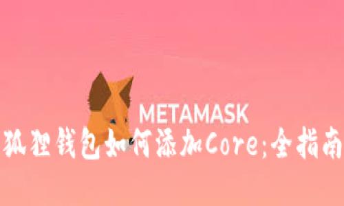 狐狸钱包如何添加Core：全指南