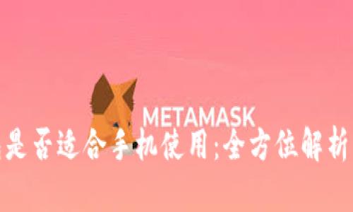 小狐狸钱包是否适合手机使用：全方位解析与用户体验