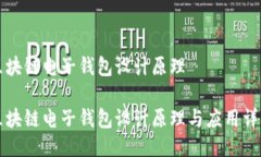 区块链电子钱包设计原理