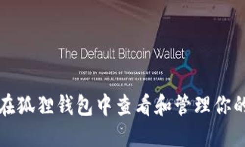 如何在狐狸钱包中查看和管理你的私钥