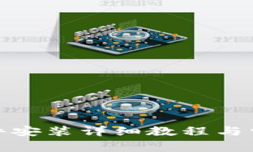 狐狸钱包插件安装详细教程与常见问题解答