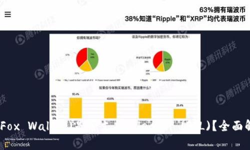 : 小狐狸钱包(Fox Wallet)是否支持Filecoin (FIL)？全面解析与使用指南
