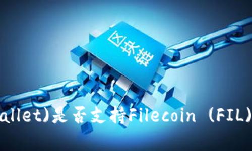 : 小狐狸钱包(Fox Wallet)是否支持Filecoin (FIL)？全面解析与使用指南