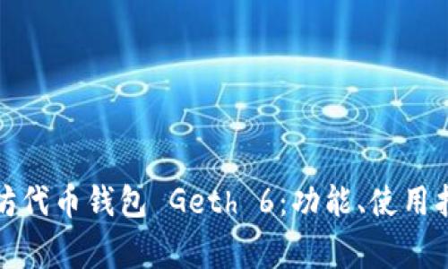 全面解读以太坊代币钱包 Geth 6：功能、使用指南与常见问题