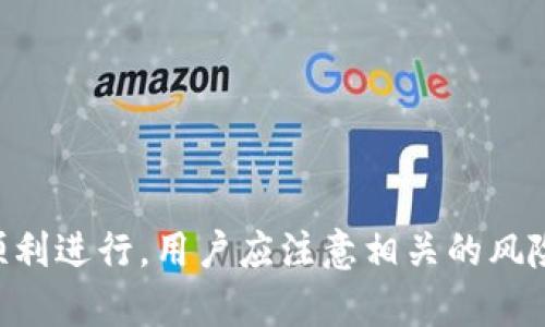   狐狸钱包中的“无可用转换率”问题解析与解决方案 / 

 guanjianci 狐狸钱包, 转换率, 数字货币, 钱包问题 /guanjianci 

随着数字货币的蓬勃发展，越来越多的用户开始使用数字钱包来管理自己的资产。其中，狐狸钱包（MetaMask）因其便捷的使用体验而备受欢迎。然而，在使用狐狸钱包进行资产转换时，有些用户可能会遇到“无可用转换率”的问题。这一问题不仅影响了用户的操作体验，还可能导致资产管理的不便。本文将深入探讨这一问题的原因、解决方案以及相关知识。 

理解“无可用转换率”
首先，我们需要明确“无可用转换率”这一术语的含义。在狐狸钱包中，转换率是指用户在进行数字货币的交换时，所能获得的兑换比例。当系统提示“无可用转换率”时，意味着当前市场上没有可供交易的汇率选项。这可能是由于多种原因导致的，包括市场流动性不足或特定交易对不受支持等。 

狐狸钱包如何工作
狐狸钱包是一款以太坊钱包，支持ERC20代币交易和DeFi（去中心化金融）服务。它提供了一种用户友好的界面，允许用户在不需要中介的情况下与区块链互动。在进行资产转换时，狐狸钱包会连接到去中心化交易所（DEX），例如Uniswap、SushiSwap等，从而实现用户想要的资产交换。 

当用户尝试在狐狸钱包中进行交易时，系统会实时计算可用的转换率。如果市场条件不佳，或者所选交易对没有足够的流动性，就可能导致“无可用转换率”的出现。 

“无可用转换率”的常见原因
要解决“无可用转换率”这个问题，首先需要能够识别可能的原因。 

1. **市场流动性不足**：在某些情况下，特定代币的交易量可能很低，导致缺乏足够的交易对。这使得无法提供一个合理的汇率，从而触发“无可用转换率”的警告。 

2. **连接问题**：狐狸钱包需要与去中心化交易所建立连接，网络的波动或服务不稳定会导致转换率无法计算。 

3. **代币支持问题**：并非所有代币都在合作的去中心化交换平台上被广泛支持。用户如果尝试转换不常见或新推出的代币，可能会遇到此问题。 

4. **交易限制**：某些代币可能设定了最小交易限额，如果用户的转换金额低于该限额，系统也可能会显示“无可用转换率”。 

解决“无可用转换率”的策略
识别出问题之后，用户可以采取一些措施来解决“无可用转换率”的问题。 

1. **检查网络状态**：确保你的网络连接良好，并且狐狸钱包能正常连接到去中心化交易所。可以尝试重启钱包或者切换网络，看看问题是否解决。 

2. **选择不同的交易对**：如果当前交易对不存在可用的转换率，用户可以尝试寻找其他代币作为中间币进行转账。例如，交换流行的稳定币（如USDC）作为中转，可能会更容易找到可用的转换率。 

3. **增加交易金额**：如果当前的交易金额太小，尝试提高金额，有时会触发可用的汇率。 

4. **等待时机**：有时市场波动会导致流动性不足，建议用户耐心等待，或在不同时间段进行交易。 

可能相关的常见问题
为了帮助用户更好地理解与狐狸钱包和转换率相关的内容，以下是五个可能的问题，并逐个进行详细介绍。 

1. 如何提高狐狸钱包的使用效率？
使用狐狸钱包时，用户可以通过几个方面来提高使用效率：

首先，确保钱包的版本是最新的。更新可以修复bug并提高性能，改善用户体验。

其次，学习如何使用自定义交易设置，例如调整滑点和交易速度。用户可以尽量自己的交易方案，以获得更好的交易体验。

此外，使用可靠的去中心化交易所进行交易也是很关键的。选择流动性好的交易池可以提高交易的成功率。

最后，建议用户定期备份和安全存储自己的助记词和私钥，以防丢失资产。

2. 为什么我的狐狸钱包无法连接到去中心化交易所？
如果狐狸钱包无法连接到去中心化交易所，可能会影响到“无可用转换率”的出现。常见原因包括：

1. 网络连接问题：检查网络的稳定性，尝试切换网络或使用不同的Wi-Fi。

2. 未连接到正确的网络：确保选择了适合交易的以太坊主网或相应的侧链网络。

3. 浏览器插件问题：如果使用的是浏览器扩展版的狐狸钱包，可能是浏览器设置导致的问题。可以尝试禁用其他扩展或者清理浏览器缓存。

4. 交易所维护：有时，去中心化交易所会进行系统维护，导致暂时无法提供服务，可以稍后再尝试。

3. 为什么狐狸钱包的某些代币支持不足？
狐狸钱包并不是所有代币都能顺利转换的，这可能与以下原因有关：

1. 代币新上线：如果某代币是新上线的，可能尚未在主流交易所列出，导致在狐狸钱包中存在支持不足的问题。

2. 流动性问题：即使代币已经上线，若交易量低，流动性不足，也会导致转换难度大，系统无法提供汇率。

3. 合规问题：某些代币可能因法律法规原因未能在特定交易所上线，导致狐狸钱包无法支持该代币的转换。

综上所述，用户在选择代币时应该注意市场的变化，尽量选择流动性高、受支持广泛的代币进行交易。

4. 如何安全使用狐狸钱包进行交易？
为确保安全地使用狐狸钱包进行交易，用户可以采取以下措施：

1. 勿分享助记词和私钥：绝对不应向任何人透露助记词及私钥，这些信息一旦泄漏，资产可能会面临风险。

2. 使用二次认证：如果钱包支持二次认证或安全措施，务必启用以增强安全性。

3. 定期更新钱包：保持钱包软件的最新版本，避免因安全漏洞导致的资产损失。

4. 小额测试：在进行大宗交易之前，可以先用小额测试交易的有效性，然后再进行大额转账。

5. 检查合约地址：在与新代币进行交易前，确认代币合约地址是否合法，避免接触骗局代币。

5. 如何解决狐狸钱包中的其他常见问题？
狐狸钱包中还有一些其他的常见问题，用户可以通过以下方式解决：

1. **页面加载慢**：若加载缓慢，可能是网络不稳定，尝试刷新页面或更换网络。

2. **资产未显示**：如果代币未在钱包中显示，请确认已添加该代币的正确合约地址并完成加载。

3. **资金未到账**：如果交易过程中资金未到账，确认交易状态，并查看区块链浏览器上的确认情况。

4. **重置钱包**：在遇到无法解决的问题时，重置钱包设置，有时可以恢复功能。

总结来说，狐狸钱包的“无可用转换率”问题在用户使用中难免会遇到，理解其背后的原因及解决策略，有助于提高用户的体验和便捷性。为了确保资产安全和交易顺利进行，用户应注意相关的风险与操作方法。