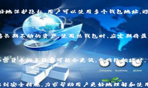 
区块链钱包攻略大全：从基础知识到实用技巧全解析

关键词
区块链钱包, 加密货币, 钱包安全, 数字资产

一、引言
随着加密货币的崛起，区块链钱包成为了数字资产管理中不可或缺的一部分。区块链钱包不仅仅是存储加密货币的工具，更是连接用户与区块链网络的桥梁。本文将详细解析区块链钱包的工作原理、种类、使用技巧及安全措施，并提供丰富的资源和视频攻略。

二、区块链钱包的基础知识
区块链钱包是一种用于存储数字资产（如比特币、以太坊等）的软件应用。它与区块链网络相连接，并允许用户接收、发送和管理他们的数字资产。理解区块链钱包的工作原理对于安全和有效地使用它们至关重要。

1. 什么是区块链钱包？
区块链钱包实际上是一个数字身份，用于管理和存储加密货币。它并不存储货币本身，而是存储与区块链上的资产相对应的私钥和公钥。私钥是用户控制其加密货币的关键，公钥则可以分享，以便其他用户向你转账。

2. 区块链钱包的类型
区块链钱包主要分为两大类：热钱包和冷钱包。
热钱包是在互联网上连接的，使用方便，适合频繁交易；而冷钱包则是 offline 设备，可以更好地保障资产安全。用户可以根据自己的需求选择合适的类型。

三、如何选择合适的区块链钱包
选择合适的区块链钱包需要考虑多个因素，包括安全性、用户体验、支持的加密货币种类等。以下是选择区块链钱包时需要注意的几个要点：

1. 安全性
安全性是区块链钱包最重要的考虑因素之一。用户应选择那些提供多重身份验证和加密技术的钱包，以确保其资产安全。

2. 用户体验
用户界面的友好程度会影响用户的使用体验，的设计能够让用户更容易上手。

3. 兼容性
不同钱包支持的加密货币不同，用户应选择一个能够支持自己想要持有的多种资产的钱包。

4. 社区和支持
活跃的社区和良好的客户支持可以为用户提供额外的帮助，建议选择那些在行业内具有良好声誉的钱包。

四、区块链钱包的使用技巧
掌握一些实用的区块链钱包使用技巧，可以让用户更加高效和安全地管理他们的数字资产。

1. 定期备份钱包
用户应定期备份钱包，以防数据丢失。备份方式可以是将私钥或助记词写在纸上，或使用安全的云服务进行备份。

2. 定期更新软件
钱包的软件开发者会不时发布更新，以修复漏洞和增加新功能。用户应确保其钱包始终使用最新版本，以保障安全。

3. 使用强密码
用户应为其区块链钱包设置强密码，并定期更换，以减少被攻破的风险。

4. 小额交易逐步尝试
尤其对于新用户，建议在熟悉操作流程后，再进行大额交易。起初可以选择少量资产进行测试，确保自己操作无误。

五、区块链钱包安全措施
保障数字资产安全的措施至关重要，下面是一些可行的安全措施：

1. 不要分享私钥
私钥是确保用户拥有其资产的唯一凭证，切勿与他人分享，一旦泄露，将面临资产损失的风险。

2. 启用双重验证
双重验证能够在一定程度上增加账户的安全性，即使他人获取了用户的密码，没有第二个认证步骤，他们仍然无法登录账户。

3. 使用冷钱包存储大量数字资产
对于不经常交易的资金，建议使用冷钱包存储，这样能够最大限度地降低被黑客攻击的风险。

4. 留意网络钓鱼和诈骗
用户应提高警惕，避免点击可疑链接或下载不明软件，以防止落入网络钓鱼的陷阱。

六、常见问题解答

问题一：如何恢复区块链钱包？
如果用户遗忘了钱包密码或丢失了其设备，通常可以通过助记词或安全备份进行恢复。助记词是用户在创建钱包时生成的一组单词，具有恢复钱包的功能。用户只需在支持该钱包的应用中输入助记词，就能恢复他们的资产。
当然，用户应该仔细保管这些信息，千万不可以泄露给他人。同时，确保在恢复过程中使用安全的网络环境，避免被恶意软件盯上。

问题二：区块链钱包是否受到法律监管？
区块链钱包的法律地位因国家和地区而异。在一些国家，加密货币的使用被完全禁止，而在另一些国家，法律还在不断完善。在某些地方，区块链钱包被视为非法资金转移渠道。
用户在使用区块链钱包之前，应该了解所在国家的法律法规，确保其操作合法。如果经常进行交易，可能还需申报相关税务。

问题三：区块链钱包怎样保护隐私？
使用区块链钱包时，隐私是一个重要的考虑因素。用户的交易记录是公开的，但钱包地址相对匿名。为了更好地保护隐私，用户可以使用多个钱包地址，避免在所有交易中使用同一个地址。此外，使用隐私币（如门罗币）也是保障隐私的一种方式。
另外，用户应避免在公共网络中进行交易，保持网络连接的私密性能提高安全性和隐私保护。

问题四：热钱包和冷钱包的具体差异有哪些？
热钱包是随时在线的，适合频繁交易，但相对来说，安全性较弱。而冷钱包则是离线的，安全性极高，适合储存长期不动的资产。使用热钱包时，应定期将盈利部分转移到冷钱包，提高安全性。
用户在选择这两种钱包时，应结合自己的交易频率和资产管理需求，合理安排资产存储。

问题五：区块链钱包的手续费一般是多少？
区块链钱包的手续费因平台、交易种类和网络状况而异。比特币和以太坊的交易手续费较高，但一些小型加密货币的手续费可能会更低。当网络拥堵时，手续费可能会飙升，因此用户应在合适的时机进行交易。
在选择钱包时，了解其手续费结构也是非常必要的，这样能帮助用户资产的管理成本。

七、总结
在区块链时代，钱包的选择和使用显得尤为重要。本文为您提供了关于区块链钱包的全面指南，从基础知识到安全措施，力求帮助用户更好地理解和使用区块链钱包。无论您是新手还是老手，掌握这些知识都能够使您的数字资产管理更加安全和高效。