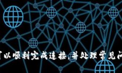 细节介绍连接小狐狸钱包