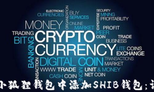 
如何在小狐狸钱包中添加SHIB钱包：详细指南