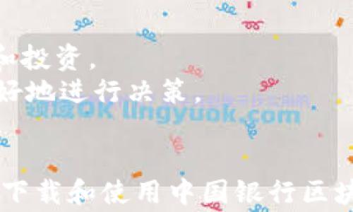 
  中国银行区块链钱包下载：数字资产管理的全新选择/  

关键词
 guanjianci 中国银行, 区块链, 钱包下载, 数字资产管理/ guanjianci 

引言
随着区块链技术的发展，越来越多的金融机构开始关注这一技术，并将其应用到各种金融产品中。中国银行作为国内领先的金融机构之一，推出了区块链钱包，旨在为用户提供更加安全、高效的数字资产管理方式。本文将详细介绍中国银行区块链钱包的特点、下载方式、使用指南，以及相关的常见问题，希望能帮助用户更好地理解和使用这一新兴产品。

一、中国银行区块链钱包概述
中国银行区块链钱包是一款基于区块链技术开发的数字资产钱包，不仅支持传统货币资产的管理，还可以支持多种加密数字货币。与传统钱包相比，区块链钱包具有更为高效的安全机制，用户的数据在区块链上是加密存储的，只有用户本人才能访问。此外，区块链钱包还支持无缝转账、资产交换等功能，使得用户能够更加便捷地进行资产管理。

二、区块链钱包的下载方式
中国银行区块链钱包的下载过程相对简单，用户可以通过以下步骤进行下载：

1. 访问官方网站
首先，用户需要打开中国银行的官方网站，找到区块链钱包的相关页面。一般来说，银行会在其官网上提供钱包下载的链接，以确保用户获得官方版本。

2. 选择合适的操作系统
根据自己的设备类型，用户需要选择合适的操作系统版本。中国银行区块链钱包通常支持多个平台，包括iOS和Android。如果用户使用的是电脑，还可以下载桌面版钱包。

3. 下载及安装
点击下载链接后，用户需按照提示在设备上完成下载。下载完成后，用户只需双击安装文件，按照安装向导完成安装即可。

4. 完成注册
安装完成后，用户需要进行注册，创建钱包账户并设置密码。此时，系统会生成一组密钥和助记词，用户必须妥善保存这些信息，因为它们是恢复钱包的重要凭证。

三、区块链钱包的主要功能
中国银行区块链钱包具备多项实用功能，使其成为用户数字资产管理的得力助手：

1. 安全性
区块链钱包的安全性相较于传统钱包有了质的飞跃。数据经过加密后存储在区块链上，用户的资产不易受到黑客攻击。此外，用户的私钥由用户自行掌握，确保只有账户持有者可以访问资产。

2. 多币种支持
除了支持人民币的充值和提现外，区块链钱包还支持比特币、以太坊等多种主流数字货币，用户可以方便地进行兑换、转账和交易。

3. 实时交易
区块链钱包的交易速度快于传统银行转账，用户可以随时随地完成交易，且交易记录透明可查，确保交易的可追溯性。

4. 资产管理
用户可以在钱包中清晰分辨各类资产，及时监控资产状况，进行合理的投资决策。钱包会定期生成财务报告，供用户参考。

四、常见问题解答

1. 如何确保钱包的安全性？
钱包的安全性是用户最关心的问题之一。在使用中国银行区块链钱包时，用户需要采取以下措施保障自己资产的安全：
首先，保存好助记词和私钥。助记词是一组可以帮助用户恢复钱包的特殊代码，如果用户丢失了这个信息，资产将无法找回。用户可以将其写在纸上，并保存到安全的地方。
其次，定期更改登录密码，并避免使用容易被猜到的密码，这样可以降低被盗的风险。此外，定期进行设备的安全检测，确保没有恶意软件的存在。
最后，如果可能，启用双重验证，增加账户的安全性。即使密码被泄露，攻击者也无法轻易进入账户。

2. 钱包的手续费如何计算？
在使用中国银行区块链钱包进行交易时，用户往往会关心手续费的问题。一般来说，区块链钱包的手续费较低，且随不同交易对象和交易金额的不同而有所差异。
对于跨链转账，手续费可能会稍微高一些，用户在进入钱包界面后，可以提前查看各类交易的手续费标准。此外，用户还应注意，在高峰时段，交易的确认可能会稍有延迟，所以在进行紧急转账时，如果能够选择手续费较高的选项，可以加快交易的确认。

3. 如果忘记钱包密码怎么办？
忘记钱包密码是一个常见的问题，一旦密码被遗忘，用户很难直接访问钱包中的资产。为了防止这种情况的发生，用户可以在注册时设定安全问题或者选择使用助记词进行恢复。
若用户已经忘记密码，首先可以尝试通过助记词进行恢复。根据系统的指引输入助记词，系统会提示用户重新设置密码。如果助记词也没有保存，就必须联系客服，提供相应的身份认证信息以便恢复账户访问。

4. 区块链钱包是否支持国际转账？
中国银行区块链钱包的国际转账功能是其一大亮点。由于区块链技术的去中心化特点，用户可以实现快速、低成本的国际转账。
通过钱包，用户可以将资产直接转账到全球范围内的地址，速度快于传统银行的国际转账。此外，用户还可以在钱包上直接兑换外币，不需要额外支付汇率差，也无隐形费用。

5. 该钱包适合哪些用户使用？
中国银行区块链钱包适合各种用户使用，尤其是对数字资产有需求或投资意向的人群。无论是普通用户还是专业投资者，都可以通过这款钱包管理资产、进行交易和投资。
普通用户可以利用钱包来管理个人的数字货币资产，包括充值、提现和交易。而对投资者而言，该钱包提供了更多更便捷的功能，如实时交易、资产分析等，帮助其更好地进行决策。

总结
中国银行区块链钱包的上线标志着传统金融向数字化转型的一大步，凭借着安全、高速、低费用等优势，为用户提供了更加便捷的资产管理方式。希望本文能为希望下载和使用中国银行区块链钱包的用户提供一些实用的指导和建议。