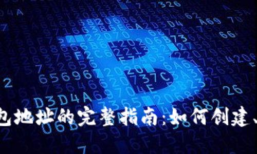 TRX区块链钱包地址的完整指南：如何创建、管理与安全性