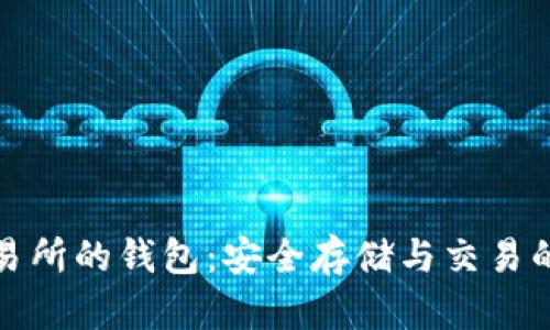 比特币交易所的钱包：安全存储与交易的最佳选择