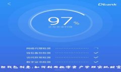 小狐狸钱包创意：如何利