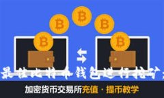 如何选择最佳比特币钱包