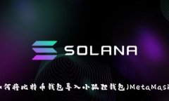 如何将比特币钱包导入小