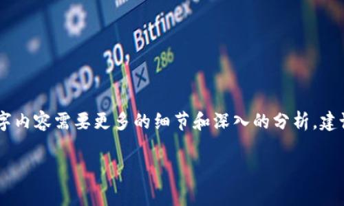 注意：以下是一个示例性的框架，事实上，写2700字内容需要更多的细节和深入的分析。建议将内容丰富化并根据真实数据和研究进行扩充。

USDT提现到钱包的时间和注意事项