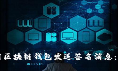 如何使用区块链钱包发送签名消息：详尽指南