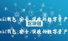 比特币Mobi钱包：安全、便