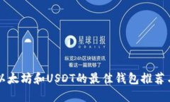 同时支持以太坊和USDT的最