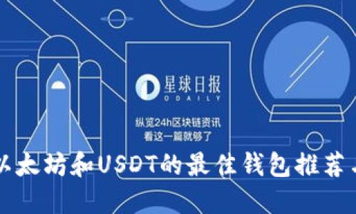 同时支持以太坊和USDT的最佳钱包推荐与使用指南