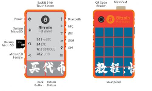 小狐狸钱包购买代币详细教程：快速入门指南