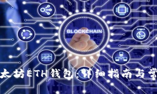 如何注册以太坊ETH钱包：详细指南与常见问题解答