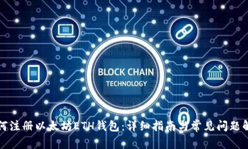 如何注册以太坊ETH钱包：详细指南与常见问题解答