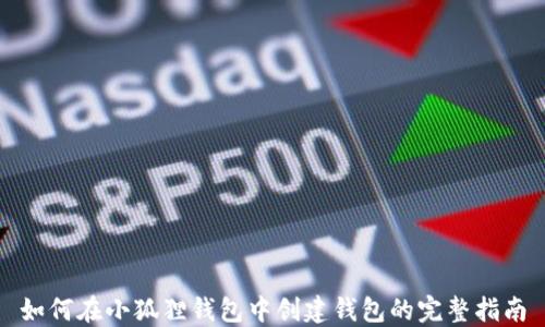 
如何在小狐狸钱包中创建钱包的完整指南