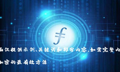 由于您的要求内容较长，下面仅提供示例、关键词和部分内容。如需完整内容，可以逐步请求具体部分。

保护以太坊钱包安全：私钥加密的最有效方法