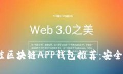 2023年最佳区块链APP钱包推