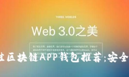 2023年最佳区块链APP钱包推荐：安全与便捷兼得