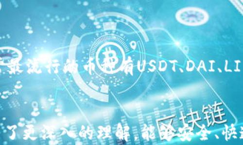 
  如何给小狐狸钱包充值：一步步教你轻松完成交易/  

关键词
 guanjianci 小狐狸钱包, 钱包充值, 加密货币, 数字资产/ guanjianci 

一、小狐狸钱包简介
小狐狸钱包（MetaMask）是一款非常流行的去中心化数字货币钱包，用户可以通过它存储、管理和交换以太坊及其基于ERC-20标准的代币。凭借其用户友好的界面和强大的功能，小狐狸钱包已成为许多加密货币爱好者的首选。
在进入如何为小狐狸钱包充值的具体步骤之前，我们先来回顾一下小狐狸钱包的基本功能。用户不仅可以在钱包内存储和管理自己的数字资产，还能通过它连接去中心化应用（DApp），参与去中心化金融（DeFi）、非同质化代币（NFT）等新兴趋势。

二、给小狐狸钱包充值的必要性
在使用小狐狸钱包进行数字货币交易或与去中心化应用交互之前，用户需要向钱包中充值以获取可用资产。充值的过程非常简单，但对于初始用户来说，以下几点是充实知识的重要组成部分：
1. **提高交易灵活性**：通过在小狐狸钱包中保持足够的以太坊或其他代币，用户可以随时参与交易，减少因资产不足而带来的不便。
2. **便于参与DeFi和NFT**：许多去中心化应用要求用户在其钱包中保持一定量的资产，以便从中获取收益或进行投资。
3. **保持资产安全**：小狐狸钱包提供高度安全性，用户可以控制他们的私钥，以及在区块链网络上自主管理资产。

三、如何为小狐狸钱包充值
充值小狐狸钱包的方法主要有几种：通过交易所购买、以太坊网络转账、使用信用卡或借记卡等方式。接下来，我们将详细介绍每种方法的步骤。

h41. 通过交易所购买充值/h4
这种方式是最简单也是最常见的方式，适合初学者。以下是通过交易所充值的步骤：
（1）选择一个支持的交易所如Binance、Coinbase等，注册一个账户。
（2）在交易所购买以太坊。完成身份验证后，将法币（如人民币、美元）充值到交易所账户并购买以太坊。
（3）将购买的以太坊提现到小狐狸钱包。在小狐狸钱包中找到“接收”功能，获取你的以太坊地址，复制并粘贴到交易所提现页面，确认提现。
（4）耐心等待一段时间，通常在几分钟到十几分钟内，交易会在区块链上被确认，你的以太坊将到账。

h42. 以太坊网络转账/h4
如果你已经拥有以太坊，在其他钱包或者交易所中，可以使用该以太坊进行转账充值。具体步骤如下：
（1）登录到你当前持有以太坊的钱包或者交易所账户。
（2）选择提现或转账功能，填写小狐狸钱包的以太坊地址。
（3）确认转账金额及相关手续费，提交转账请求。
（4）同样跟随区块链的确认过程，等待资产到账。

h43. 使用信用卡或借记卡充值/h4
许多平台现在已经允许用户用信用卡或借记卡直接购买数字资产，这样能够更高效快捷地进行充值。
（1）在小狐狸钱包界面中，寻找“Aquisition”或“Buy”功能，通常会有选项可以使用银行卡进行充值。
（2）按照系统提示填写信用卡信息，并确认购买数量。
（3）完成购买后，资产会自动转入小狐狸钱包中。

四、常见问题解答

1. 小狐狸钱包充值失败能怎么办？
充值失败可能由多种原因造成，以下是一些常见原因及解决办法：
（1）检查钱包地址：确保您转账的以太坊地址准确无误。小狐狸钱包会提供一个专门的地址，如果输入错误，将导致资产转账失败或丢失。
（2）余额不足：确保您账户中有足够的余额，如交易所提现交易所需的手续费，如果余额不足，将无法完成提现。
（3）网络拥堵：在以太坊网络拥堵时，交易的确认时间可能会变长，导致您认为充值失败。您可以通过浏览网站如Etherscan检查您的交易状态。
（4）联系支持：如果经过以上核实后仍不能解决问题，可以联系小狐狸钱包的客服或所在交易所的技术支持，寻求帮助。

2. 为什么我的小狐狸钱包显示的以太坊数量不正确？
如果您发现您的小狐狸钱包中的以太坊与您在其他平台或以太坊区块链浏览器中看到的数量不同，可能是因为以下几个原因：
（1）未刷新钱包：小狐狸钱包一般会在每次打开时自动同步区块链数据，您也可以手动点击刷新按钮，从而确保显示最新余额。
（2）丢失的交易：如果您已转账但余额未到账，可能是因为交易未成功或仍在确认中，您可以用Etherscan查看您的交易状态。
（3）网络问题：某些时候，如果小狐狸钱包的服务器受到攻击或维护，可能会导致余额显示不准确，保持关注官方信息。

3. 小狐狸钱包的安全性如何保障？
小狐狸钱包采用多层安全机制保障用户资产的安全：
（1）私钥管理：用户的私钥保存在本地设备上，不会上传到网络，使其更加安全。
（2）助记词保护：钱包在创建时提供助记词，用户可在恢复钱包时使用。务必将助记词妥善存储，确保防止丢失。
（3）硬件钱包支持：小狐狸钱包可与硬件钱包结合使用，为用户提供更高的安全保障。

4. 如何备份和恢复小狐狸钱包？
备份和恢复小狐狸钱包的过程相对简单，但至关重要：
（1）创建钱包时，务必记录下您助记词并安全保存。用纸笔或加密的数字方式存储，而不是储存在不安全的地方。
（2）如果需要恢复钱包，只需在下载的小狐狸钱包应用中选择恢复功能，输入助记词即可恢复到原有状态。

5. 小狐狸钱包支持哪些币种？
小狐狸钱包主要支持以太坊及其所有基于ERC-20标准的代币，这为用户提供了广阔的资产管理选择。通常最流行的币种有USDT、DAI、LINK等。
为能支持更多币种，用户可以查看插件或集成的其他去中心化交易所及钱包服务，从而扩宽资产投资组合。

总之，小狐狸钱包是数字资产管理的理想选择，通过详细介绍充值步骤及常见问题，相信您对小狐狸钱包有了更深入的理解，能够安全、快速地进行数字资产管理与交易。