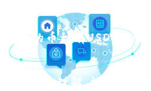 
  如何给小狐狸钱包充值：一步步教你轻松完成交易/  

关键词
 guanjianci 小狐狸钱包, 钱包充值, 加密货币, 数字资产/ guanjianci 

一、小狐狸钱包简介
小狐狸钱包（MetaMask）是一款非常流行的去中心化数字货币钱包，用户可以通过它存储、管理和交换以太坊及其基于ERC-20标准的代币。凭借其用户友好的界面和强大的功能，小狐狸钱包已成为许多加密货币爱好者的首选。
在进入如何为小狐狸钱包充值的具体步骤之前，我们先来回顾一下小狐狸钱包的基本功能。用户不仅可以在钱包内存储和管理自己的数字资产，还能通过它连接去中心化应用（DApp），参与去中心化金融（DeFi）、非同质化代币（NFT）等新兴趋势。

二、给小狐狸钱包充值的必要性
在使用小狐狸钱包进行数字货币交易或与去中心化应用交互之前，用户需要向钱包中充值以获取可用资产。充值的过程非常简单，但对于初始用户来说，以下几点是充实知识的重要组成部分：
1. **提高交易灵活性**：通过在小狐狸钱包中保持足够的以太坊或其他代币，用户可以随时参与交易，减少因资产不足而带来的不便。
2. **便于参与DeFi和NFT**：许多去中心化应用要求用户在其钱包中保持一定量的资产，以便从中获取收益或进行投资。
3. **保持资产安全**：小狐狸钱包提供高度安全性，用户可以控制他们的私钥，以及在区块链网络上自主管理资产。

三、如何为小狐狸钱包充值
充值小狐狸钱包的方法主要有几种：通过交易所购买、以太坊网络转账、使用信用卡或借记卡等方式。接下来，我们将详细介绍每种方法的步骤。

h41. 通过交易所购买充值/h4
这种方式是最简单也是最常见的方式，适合初学者。以下是通过交易所充值的步骤：
（1）选择一个支持的交易所如Binance、Coinbase等，注册一个账户。
（2）在交易所购买以太坊。完成身份验证后，将法币（如人民币、美元）充值到交易所账户并购买以太坊。
（3）将购买的以太坊提现到小狐狸钱包。在小狐狸钱包中找到“接收”功能，获取你的以太坊地址，复制并粘贴到交易所提现页面，确认提现。
（4）耐心等待一段时间，通常在几分钟到十几分钟内，交易会在区块链上被确认，你的以太坊将到账。

h42. 以太坊网络转账/h4
如果你已经拥有以太坊，在其他钱包或者交易所中，可以使用该以太坊进行转账充值。具体步骤如下：
（1）登录到你当前持有以太坊的钱包或者交易所账户。
（2）选择提现或转账功能，填写小狐狸钱包的以太坊地址。
（3）确认转账金额及相关手续费，提交转账请求。
（4）同样跟随区块链的确认过程，等待资产到账。

h43. 使用信用卡或借记卡充值/h4
许多平台现在已经允许用户用信用卡或借记卡直接购买数字资产，这样能够更高效快捷地进行充值。
（1）在小狐狸钱包界面中，寻找“Aquisition”或“Buy”功能，通常会有选项可以使用银行卡进行充值。
（2）按照系统提示填写信用卡信息，并确认购买数量。
（3）完成购买后，资产会自动转入小狐狸钱包中。

四、常见问题解答

1. 小狐狸钱包充值失败能怎么办？
充值失败可能由多种原因造成，以下是一些常见原因及解决办法：
（1）检查钱包地址：确保您转账的以太坊地址准确无误。小狐狸钱包会提供一个专门的地址，如果输入错误，将导致资产转账失败或丢失。
（2）余额不足：确保您账户中有足够的余额，如交易所提现交易所需的手续费，如果余额不足，将无法完成提现。
（3）网络拥堵：在以太坊网络拥堵时，交易的确认时间可能会变长，导致您认为充值失败。您可以通过浏览网站如Etherscan检查您的交易状态。
（4）联系支持：如果经过以上核实后仍不能解决问题，可以联系小狐狸钱包的客服或所在交易所的技术支持，寻求帮助。

2. 为什么我的小狐狸钱包显示的以太坊数量不正确？
如果您发现您的小狐狸钱包中的以太坊与您在其他平台或以太坊区块链浏览器中看到的数量不同，可能是因为以下几个原因：
（1）未刷新钱包：小狐狸钱包一般会在每次打开时自动同步区块链数据，您也可以手动点击刷新按钮，从而确保显示最新余额。
（2）丢失的交易：如果您已转账但余额未到账，可能是因为交易未成功或仍在确认中，您可以用Etherscan查看您的交易状态。
（3）网络问题：某些时候，如果小狐狸钱包的服务器受到攻击或维护，可能会导致余额显示不准确，保持关注官方信息。

3. 小狐狸钱包的安全性如何保障？
小狐狸钱包采用多层安全机制保障用户资产的安全：
（1）私钥管理：用户的私钥保存在本地设备上，不会上传到网络，使其更加安全。
（2）助记词保护：钱包在创建时提供助记词，用户可在恢复钱包时使用。务必将助记词妥善存储，确保防止丢失。
（3）硬件钱包支持：小狐狸钱包可与硬件钱包结合使用，为用户提供更高的安全保障。

4. 如何备份和恢复小狐狸钱包？
备份和恢复小狐狸钱包的过程相对简单，但至关重要：
（1）创建钱包时，务必记录下您助记词并安全保存。用纸笔或加密的数字方式存储，而不是储存在不安全的地方。
（2）如果需要恢复钱包，只需在下载的小狐狸钱包应用中选择恢复功能，输入助记词即可恢复到原有状态。

5. 小狐狸钱包支持哪些币种？
小狐狸钱包主要支持以太坊及其所有基于ERC-20标准的代币，这为用户提供了广阔的资产管理选择。通常最流行的币种有USDT、DAI、LINK等。
为能支持更多币种，用户可以查看插件或集成的其他去中心化交易所及钱包服务，从而扩宽资产投资组合。

总之，小狐狸钱包是数字资产管理的理想选择，通过详细介绍充值步骤及常见问题，相信您对小狐狸钱包有了更深入的理解，能够安全、快速地进行数字资产管理与交易。