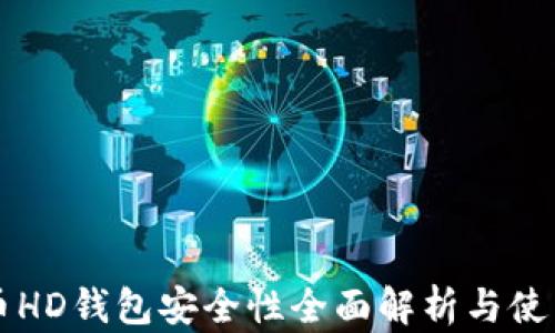 
比特币HD钱包安全性全面解析与使用指南