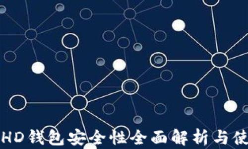 
比特币HD钱包安全性全面解析与使用指南