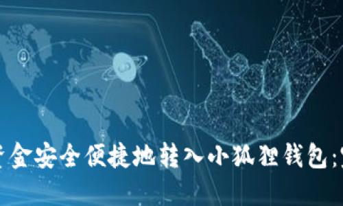 如何将资金安全便捷地转入小狐狸钱包：完整指南