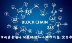 如何将资金安全便捷地转