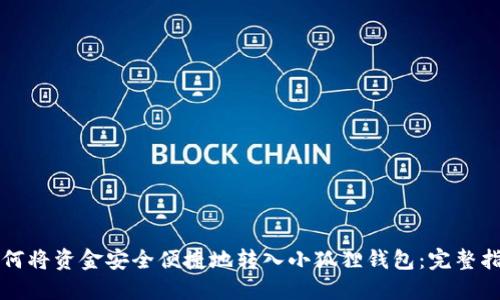 如何将资金安全便捷地转入小狐狸钱包：完整指南