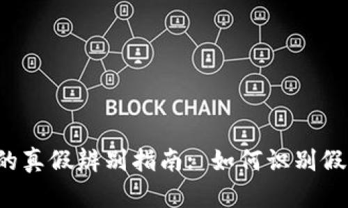 : 以太坊钱包U币的真假辨别指南: 如何识别假币与安全使用技巧