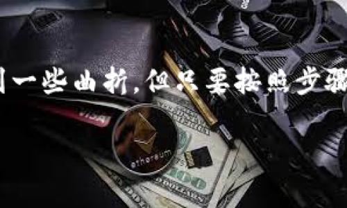 : 如何在小狐狸钱包中添加BTC代币的详细指南

小狐狸钱包, BTC代币, 加密货币, 数字钱包/guanjianci

小狐狸钱包简介
小狐狸钱包（MetaMask）是一款集成了以太坊和ERC-20代币的数字钱包，同时支持包括比特币（BTC）在内的其他加密货币的管理。它以用户友好的界面和强大的功能而受到广泛欢迎。从简单的代币添加到复杂的交易，小狐狸钱包都能提供良好的用户体验。

为什么需要在小狐狸钱包添加BTC代币
尽管小狐狸钱包主要以以太坊生态系统为基础，但许多用户希望能够在同一平台上管理多种加密货币，包括比特币。将BTC代币添加到小狐狸钱包中，用户可以方便地在一个地方查看和管理他们的所有资产，避免频繁切换多个钱包的麻烦。这种便捷的管理方式有助于提升用户的投资体验，获取实时的加密货币市场信息。

如何添加BTC代币到小狐狸钱包
在小狐狸钱包中添加BTC代币的过程相对简单，但之前需要确保您已经安装了小狐狸钱包，并完成了基本的注册和设置。

h4步骤一：打开小狐狸钱包/h4
首先，您需要打开小狐狸钱包应用程序或访问小狐狸钱包的网页界面。输入您的密码以解锁钱包，并确保您处于账户首页。

h4步骤二：查找代币添加功能/h4
在钱包的主界面上，您会看到资产管理的选项。选择“添加代币”或“管理代币”选项。这会引导您到一个可以选择要添加的代币的页面。

h4步骤三：选择BTC代币/h4
如果小狐狸钱包原生支持BTC代币，您可以在代币列表中找到它。如果没有，请选择“自定义代币添加”选项。输入BTC的合约地址、符号（BTC）、小数位数（通常是8）并确认。

h4步骤四：确认添加/h4
在您输入所有必要的信息后，点击“添加代币”按钮以完成操作。此时，您应该能够在您的资产列表中看到BTC代币。

常见问题解答
1. 小狐狸钱包支持哪些代币？
小狐狸钱包最初是为以太坊及其生态系统设计的，但近年来它已经扩展支持多种代币，包括ERC-20、BEP-20等。然而，对于比特币（BTC）等不在以太坊网络上的加密货币，用户通常需要通过其他链的桥接或转换手段来实现。但由于小狐狸钱包正在不断进行更新，具体可支持的代币类型可能会有所变化，用户在使用前最好查看官方网站或相关文档以获取最新信息。

2. 在小狐狸钱包中如何监控我的BTC余额？
一旦将BTC代币成功添加到小狐狸钱包中，用户可以非常方便地在资产页面上查看余额。小狐狸钱包提供实时的资产更新功能，用户可直接查看他们拥有的BTC数量。此外，用户还可以通过导入相关的区块链浏览器链接，来获取他们资产的详细信息。这种监控功能让用户能够及时了解市场动态，并对投资策略进行有效调整。

3. 如果我在小狐狸钱包中无法找到BTC代币，应该怎么办？
如果您在尝试添加BTC代币时遇到问题，可能是因为小狐狸钱包本身并不原生支持比特币操作。在这种情况下，您可以尝试寻找具体的解决方案，包括：检查小狐狸钱包的更新，查阅社区论坛以及官方文档。如果各个渠道无法提供帮助，考虑使用其他能够管理BTC的数字钱包，而不是强行尝试在小狐狸钱包中添加一个并不完美支持的代币。

4. 小狐狸钱包与其他加密钱包相比有什么优势？
小狐狸钱包凭借其友好的用户界面、良好的安全性和多种功能的支持，成为了许多用户手中的首选加密钱包。为了进一步说明其与其他钱包的区别，可以提到以下几点：其强大的浏览器扩展功能能够轻松与各种去中心化应用（DApps）进行互动；其提供的保护措施如助记词和密码锁让资金安全问题得到了极大的保障；而其支持的多种加密货币资产放宽了用户的投资选择，使其对用户而言非常具有吸引力。

5. 小狐狸钱包的安全性如何保障？
小狐狸钱包在安全性方面做了内部，以确保用户的资产安全。首先，所有用户的私钥和助记词都储存在本地设备，用户控制资金的唯一性，避免了数据被处于集中控制之下所带来的风险。其次，小狐狸钱包还采用了多重身份验证机制，进一步加强了账户的安全性。此外，还建议用户定期备份其钱包数据，并使用强密码及双因素身份验证等措施来提升安全性。只有这样，用户才能最大程度地保护自己的资产免受盗窃或遗失的风险。

总结
通过上述内容，我们对小狐狸钱包的使用及BTC代币的添加流程有了一个全面的了解。无论是在功能性上还是在用户体验上，小狐狸钱包都展现出了相当的优势。尽管在添加非以太坊代币时可能会遇到一些曲折，但只要按照步骤操作便可顺利完成。对于如今不断增长的数字货币市场，小狐狸钱包无疑是一个值得尝试的工具。

希望本文能够对您在小狐狸钱包中管理您的BTC代币有所帮助！如果您还有其他疑问或需要进一步的指导，请随时与我们联系。