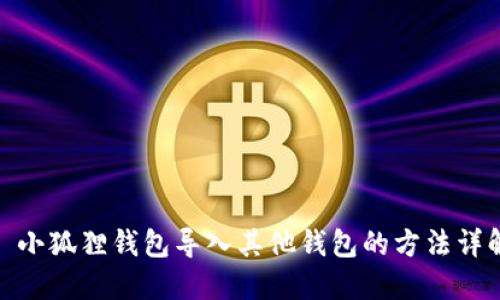 : 小狐狸钱包导入其他钱包的方法详解