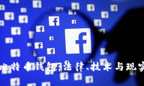 警察能否查封比特币钱包：法律、技术与现实的全方位解析