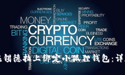 如何在锡德拉上绑定小狐狸钱包：详尽指南