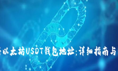 如何注册以太坊USDT钱包地址：详细指南与注意事项