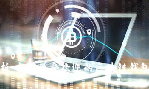 : 深度解析：当前最受欢迎的区块链钱包推荐指南