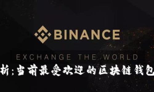 : 深度解析：当前最受欢迎的区块链钱包推荐指南