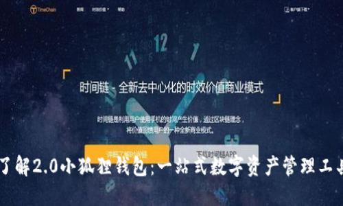 了解2.0小狐狸钱包：一站式数字资产管理工具